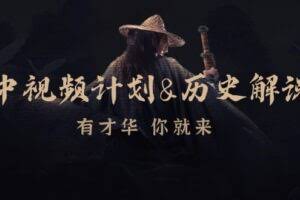 中视频计划&历史解说，博主教你赚钱，涵盖素材、文案、音频、图像处理-欢迎访问本站