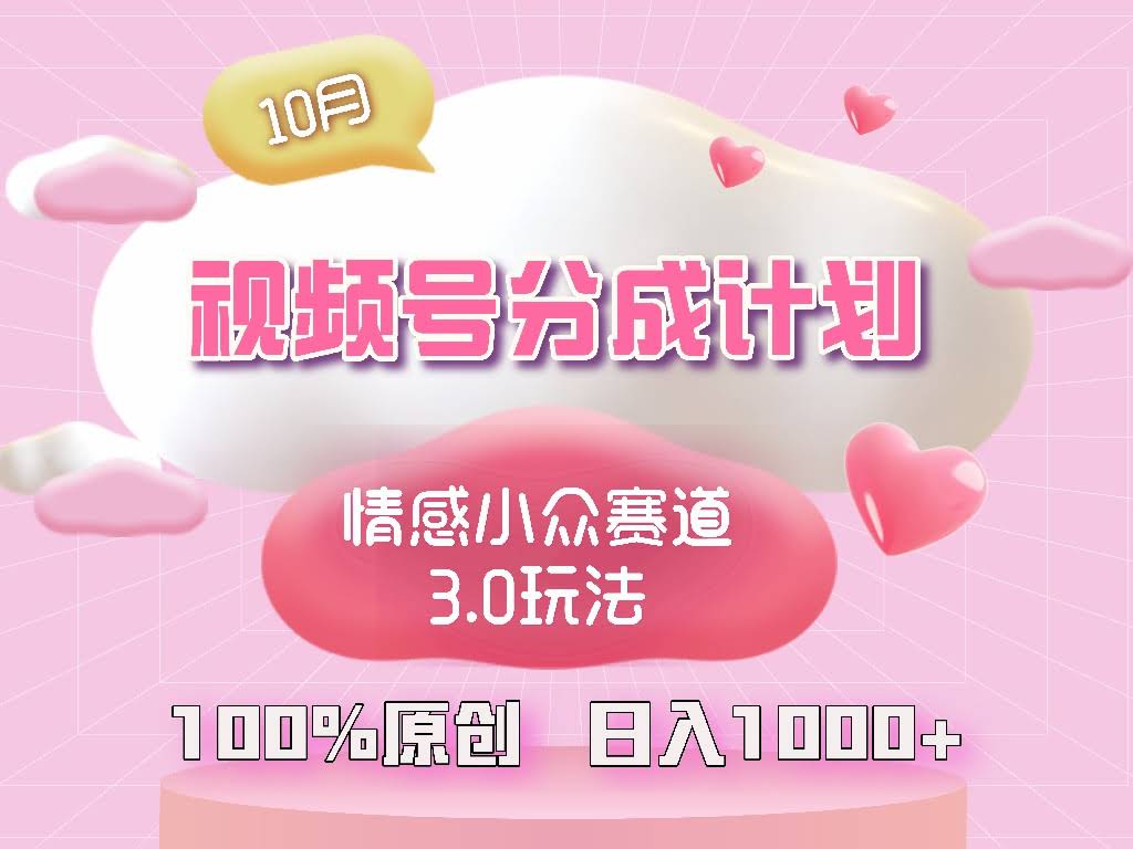 图片[1]-视频号情感小众赛道3.0.纯原创视频，每天1小时，小白易上手-欢迎访问本站