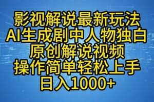 影视解说最新玩法，AI生成剧中人物独白原创解说视频，操作简单，轻松上…-欢迎访问本站