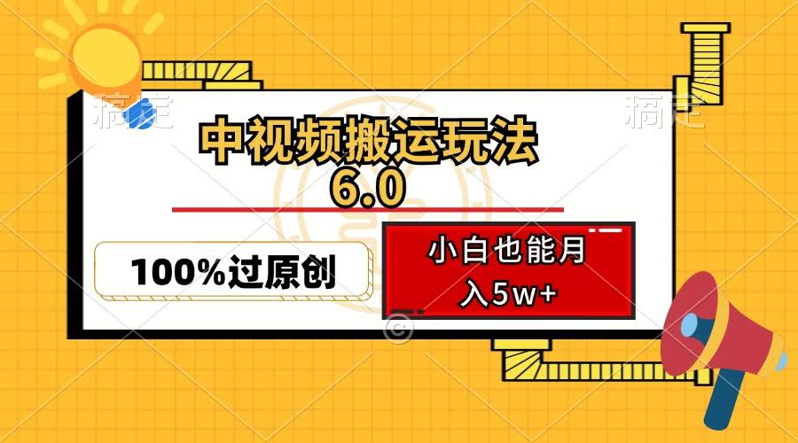 图片[1]-中视频搬运玩法6.0，利用软件双重去重，100%过原创，小白也能月入5w+-欢迎访问本站
