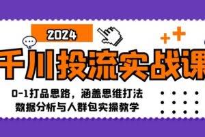 千川投流实战课：0-1打品思路，涵盖思维打法、数据分析与人群包实操教学-欢迎访问本站