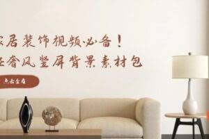 家居装饰视频必备！轻奢风竖屏背景素材包，含清晰、中间虚化、全屏虚化-欢迎访问本站