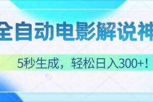 无需技术！5秒生成原创电影解说视频，轻松日入300+！-欢迎访问本站