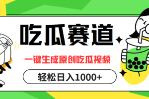 吃瓜赛道，一键生成原创吃瓜视频，日入1000+-欢迎访问本站