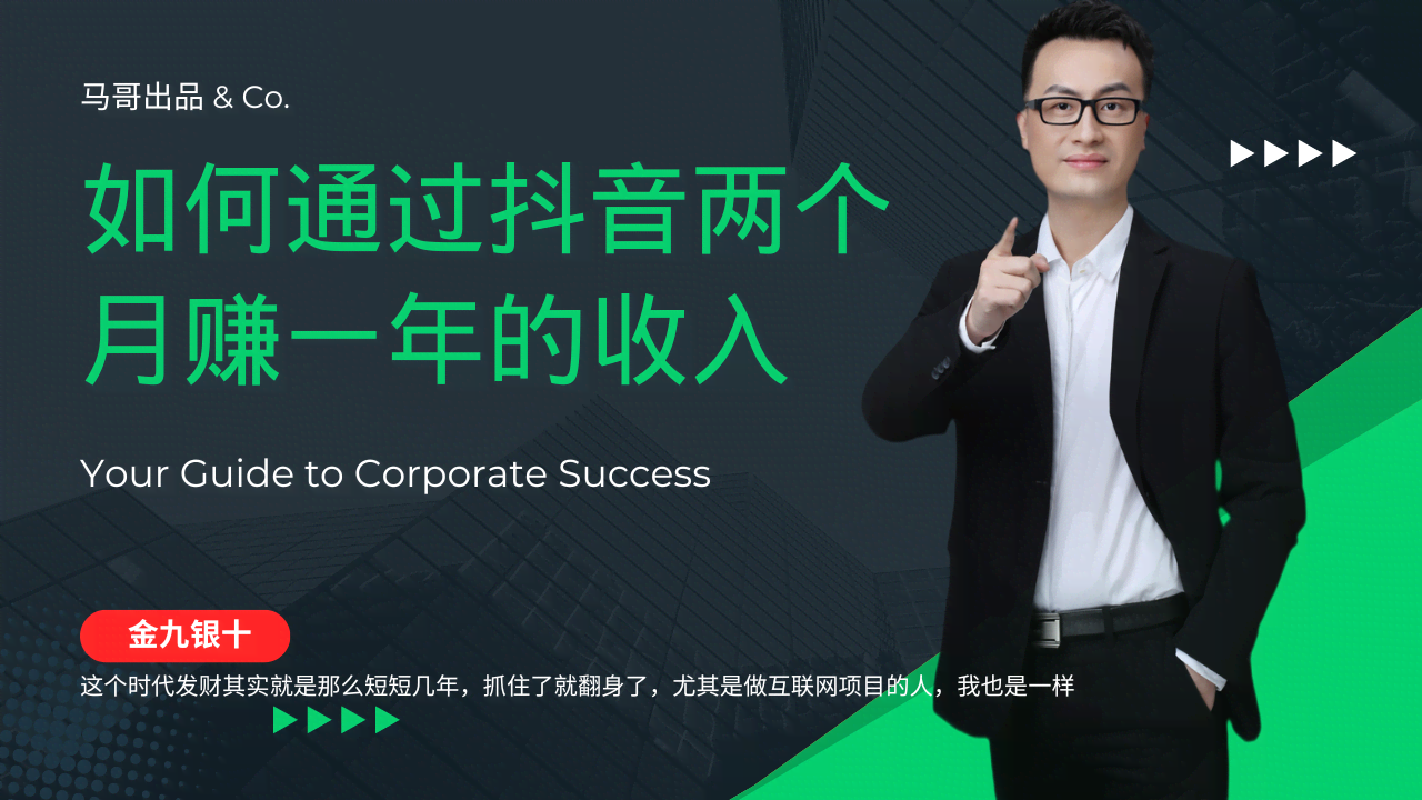 图片[1]-金九银十，如何通过抖音两个月赚一年的收入，兼职创业闷声赚钱，捡钱时…-欢迎访问本站