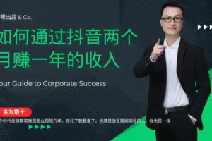 金九银十，如何通过抖音两个月赚一年的收入，兼职创业闷声赚钱，捡钱时…-欢迎访问本站