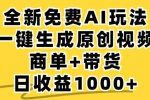 免费无限制，AI一键生成小红书原创视频，商单+带货，单账号日收益1000+-欢迎访问本站