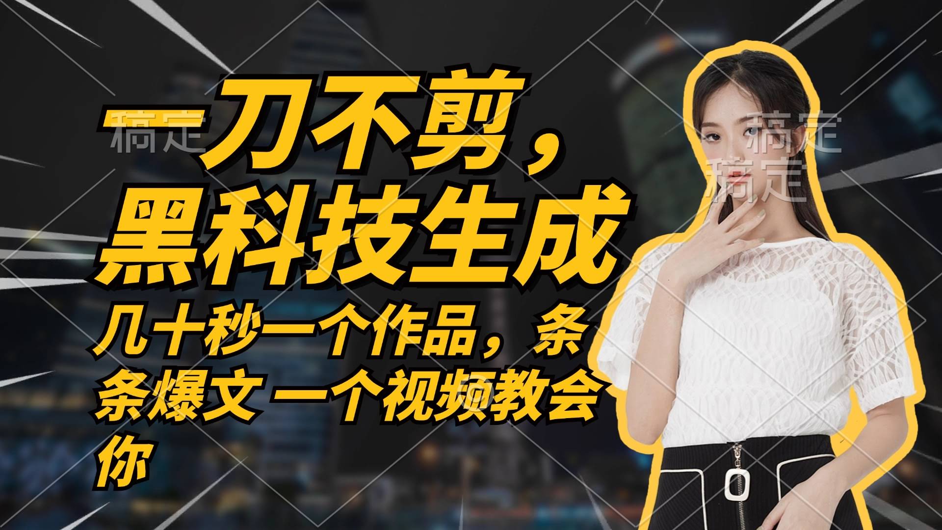 图片[1]-无需任何剪辑 几十秒一个作品，今天做明天见收益-欢迎访问本站