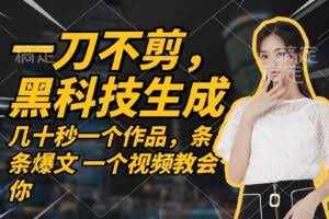 无需任何剪辑 几十秒一个作品，今天做明天见收益-欢迎访问本站