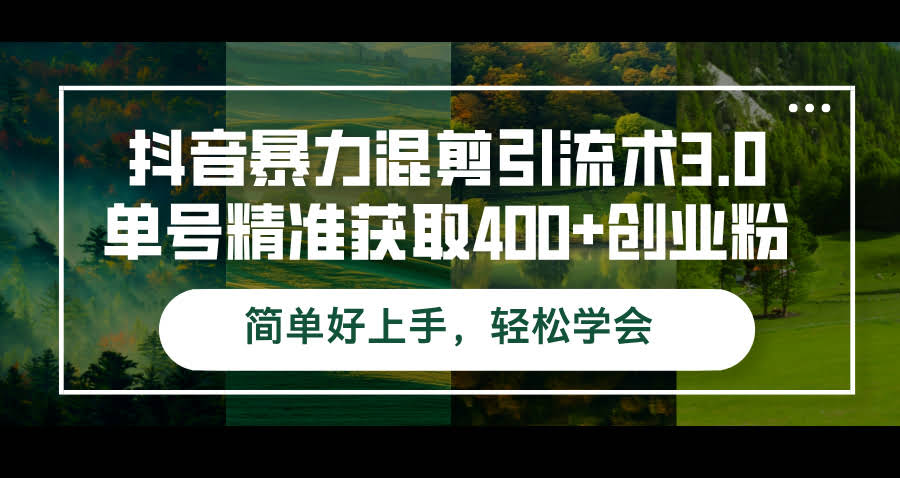 图片[1]-抖音暴力混剪引流术3.0单号精准获取400+创业粉简单好上手，轻松学会-欢迎访问本站
