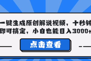 一键生成原创解说视频，十秒钟即可搞定，小白也能日入3000+-欢迎访问本站