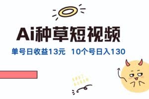 AI种草单账号日收益13元，10个就是130元-欢迎访问本站