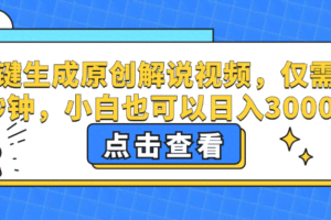 一键生成原创解说视频，仅需十秒钟，小白也可以日入3000+-欢迎访问本站