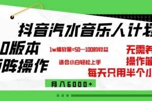 抖音汽水音乐计划9.0，矩阵操作轻松月入6000＋-欢迎访问本站
