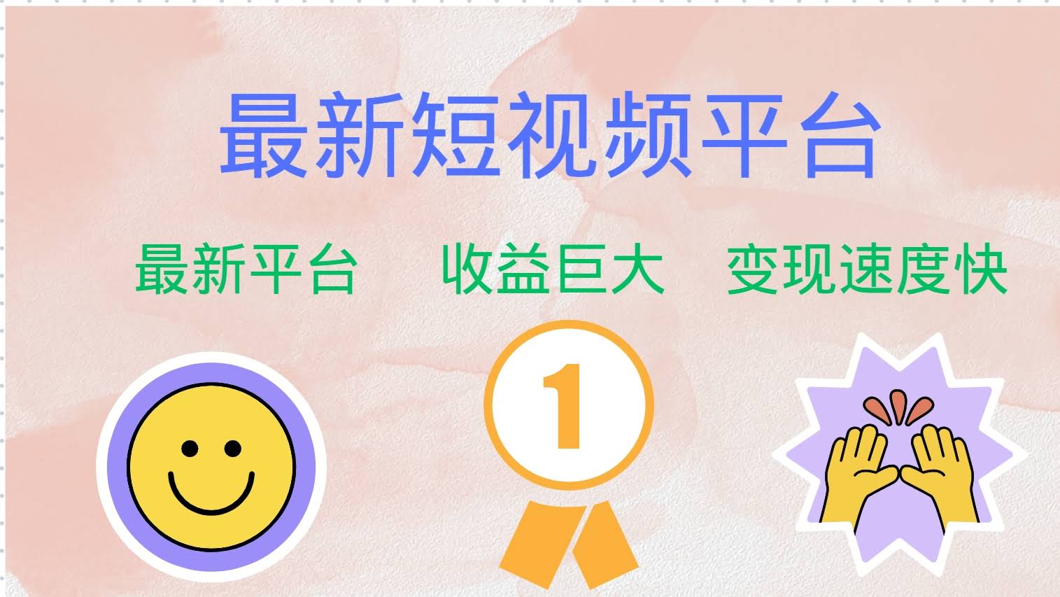 图片[1]-最新短视频平台，巨头之作，想吃初期红利的速度！-欢迎访问本站