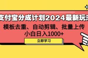 支付宝分成计划2024最新玩法 模板去重、剪辑、批量上传 小白日入1000+-欢迎访问本站