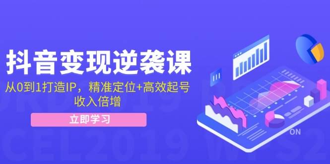 图片[1]-抖音变现逆袭课：从0到1打造IP，精准定位+高效起号，收入倍增-欢迎访问本站