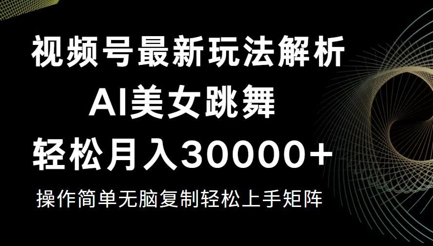 图片[1]-视频号最新暴利玩法揭秘，轻松月入30000+-欢迎访问本站