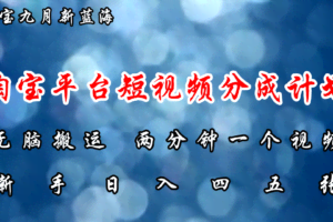 淘宝平台短视频新蓝海暴力撸金，无脑搬运，两分钟一个视频 新手日入大几百-欢迎访问本站