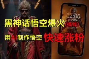黑神话悟空爆火，已有人利用这波热点变现几十万，普通人也可用AI蹭上这…-欢迎访问本站