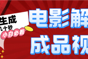 一键生成原创影视解说视频-欢迎访问本站