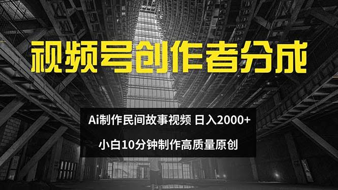 图片[1]-视频号创作者分成 ai制作民间故事 新手小白10分钟制作高质量视频 日入2000-欢迎访问本站