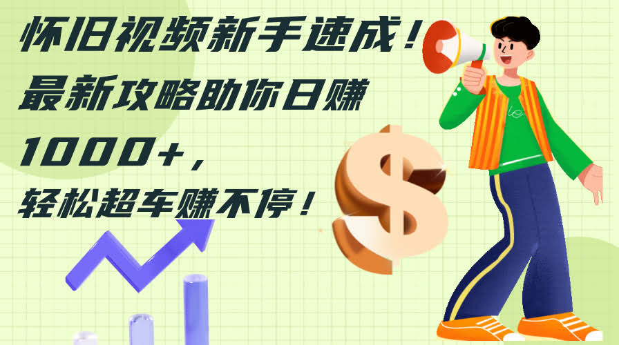 图片[1]-怀旧视频新手速成！最新攻略助你日赚1000+，轻松超车赚不停-欢迎访问本站