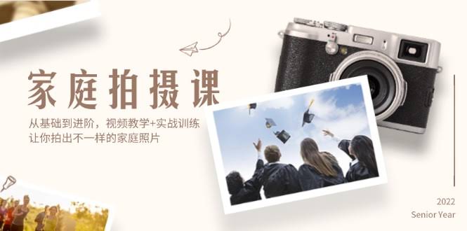 图片[1]-家庭拍摄课，从基础到进阶，视频教学+实战训练，让你拍出不一样的家庭照片-欢迎访问本站