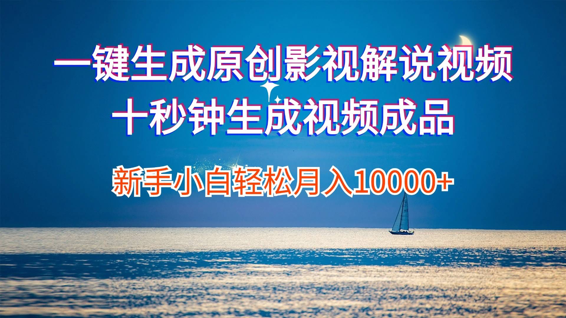 图片[1]-一键生成原创影视解说视频十秒钟生成文案解说背景音乐新手小白轻松月入…-欢迎访问本站