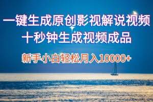 一键生成原创影视解说视频十秒钟生成文案解说背景音乐新手小白轻松月入…-欢迎访问本站
