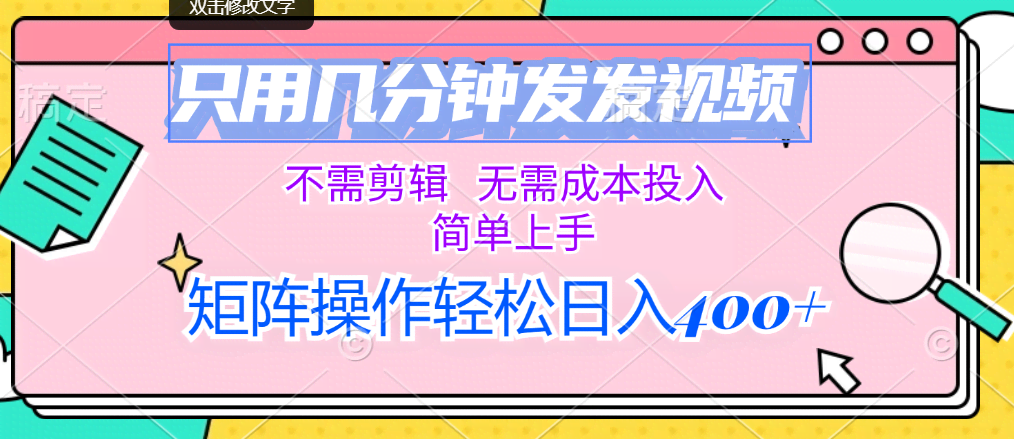 图片[1]-只用几分钟发发视频，不需剪辑，无需成本投入，简单上手，矩阵操作轻松…-欢迎访问本站