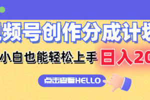视频号创作分成计划  新手小白也能轻松上手 无脑搬运简单操作 日入2000+-欢迎访问本站