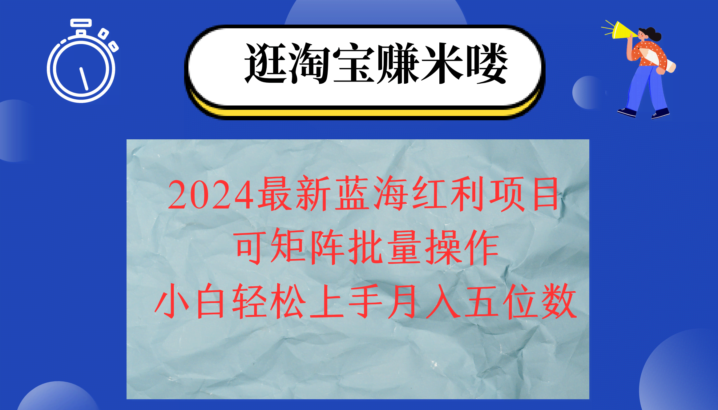 图片[1]-2024淘宝蓝海红利项目，无脑搬运操作简单，小白轻松月入五位数，可矩阵…-欢迎访问本站
