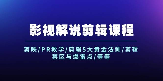 图片[1]-影视解说剪辑课程：剪映/PR教学/剪辑5大黄金法侧/剪辑禁区与爆雷点/等等-欢迎访问本站
