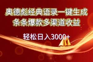 奥德彪经典语录一键生成条条爆款多渠道收益 轻松日入3000+-欢迎访问本站