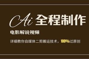 AI制作电影解说，零基础详细教你自媒体二剪搬运技术，自己加工轻松过原创-欢迎访问本站