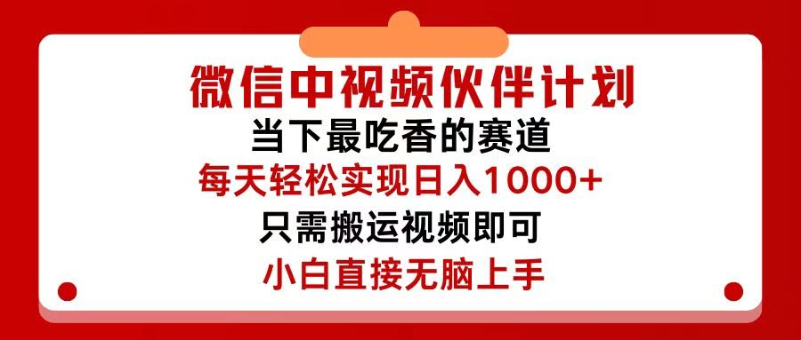 图片[1]-微信中视频伙伴计划，仅靠搬运就能轻松实现日入500+，关键操作还简单，…-欢迎访问本站