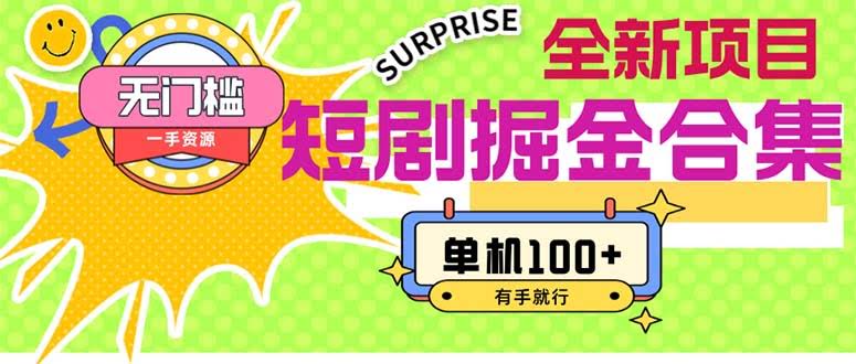 图片[1]-短剧掘金合集2.0  无门槛没成本 有手就行 单机100+-欢迎访问本站