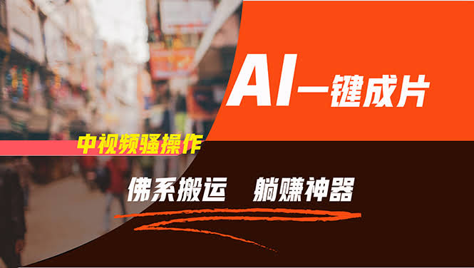 图片[1]-通过AI逆袭，每天佛系搬运，5分钟1条多平台矩阵，让你躺赚的神器，新手…-欢迎访问本站