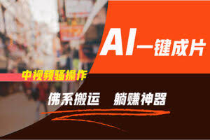 通过AI逆袭，每天佛系搬运，5分钟1条多平台矩阵，让你躺赚的神器，新手…-欢迎访问本站