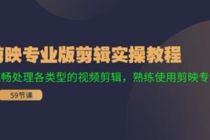 剪映专业版剪辑实操教程：流畅处理各类型的视频剪辑，熟练使用剪映专业版-欢迎访问本站