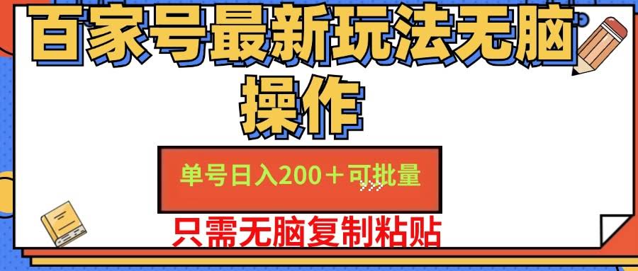 图片[1]-百家号 单号一天收益200+，目前红利期，无脑操作最适合小白-欢迎访问本站