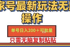 百家号 单号一天收益200+，目前红利期，无脑操作最适合小白-欢迎访问本站