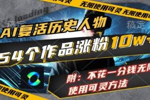 AI复活历史人物,54个作品涨粉10w,附:不花1分钱无限使用可灵方法-欢迎访问本站