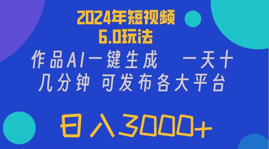 图片[1]-2024年短视频6.0玩法，作品AI一键生成，可各大短视频同发布。轻松日入3…-欢迎访问本站