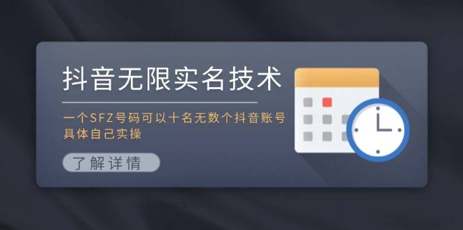 图片[1]-抖音无限实名技术：一个SFZ号码可以十名无数个抖音账号，具体自己实操-欢迎访问本站