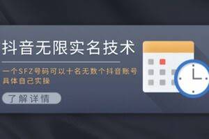 抖音无限实名技术：一个SFZ号码可以十名无数个抖音账号，具体自己实操-欢迎访问本站