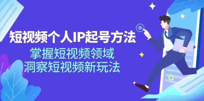 图片[1]-短视频个人IP起号方法，掌握 短视频领域，洞察 短视频新玩法-欢迎访问本站