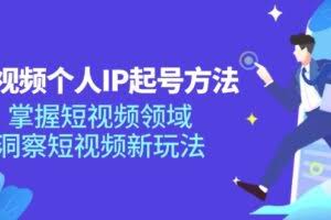 短视频个人IP起号方法，掌握 短视频领域，洞察 短视频新玩法-欢迎访问本站