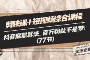 剪映课+短视频综合课程：抖音底层算法，百万粉丝不是梦!-欢迎访问本站